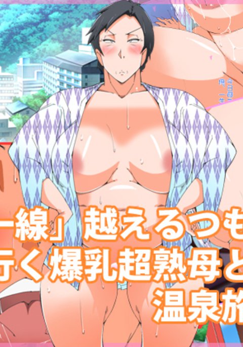 限界を超えようとする爆乳超塾母との温泉旅行