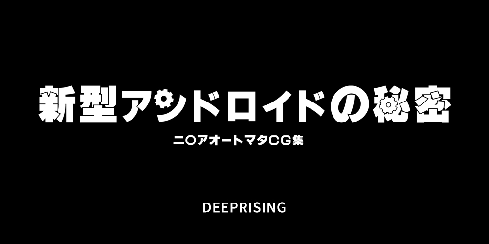 新型アンドロイドの秘密