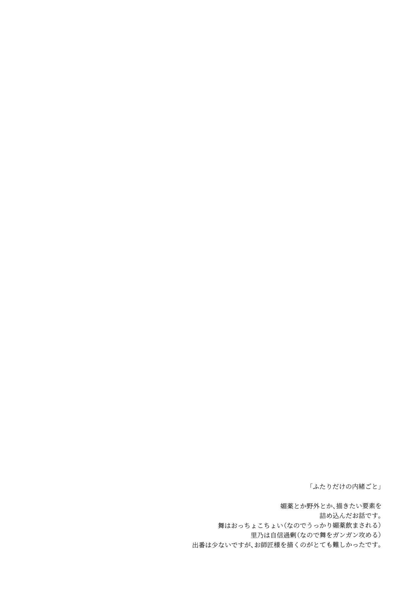 ふたりがのないいしょごと