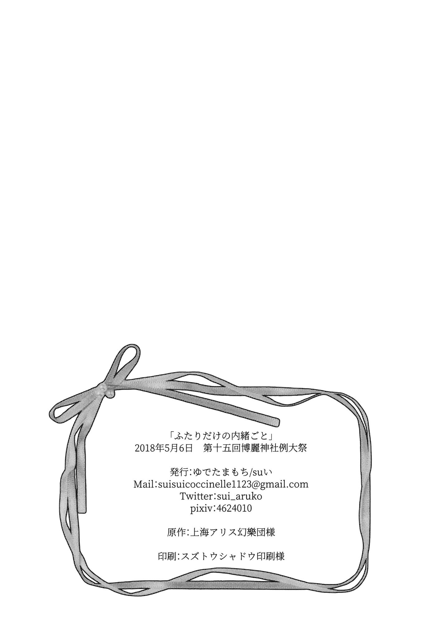 ふたりがのないいしょごと