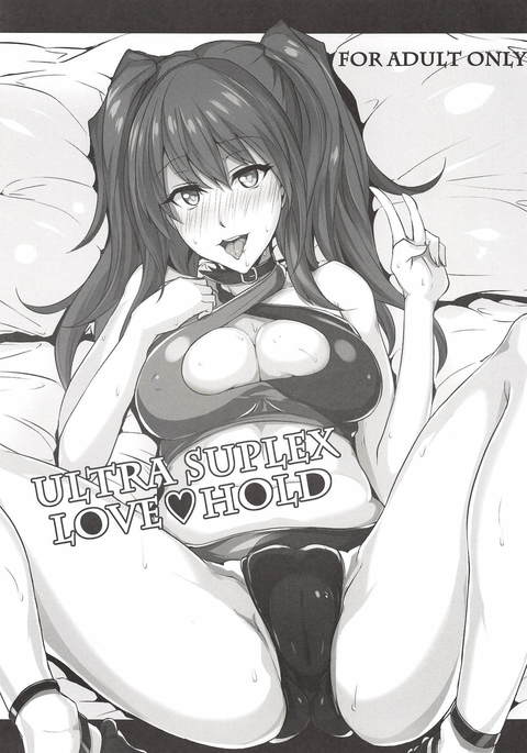 ウルトラスープレックスラブホールド
