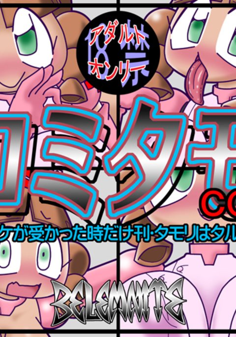 comi-tamoイラスト2016