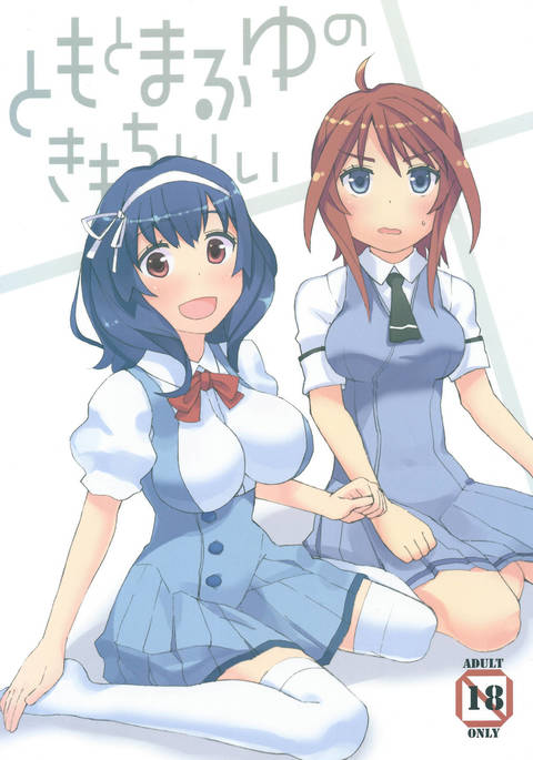 トモとマフユウのキモチイイ