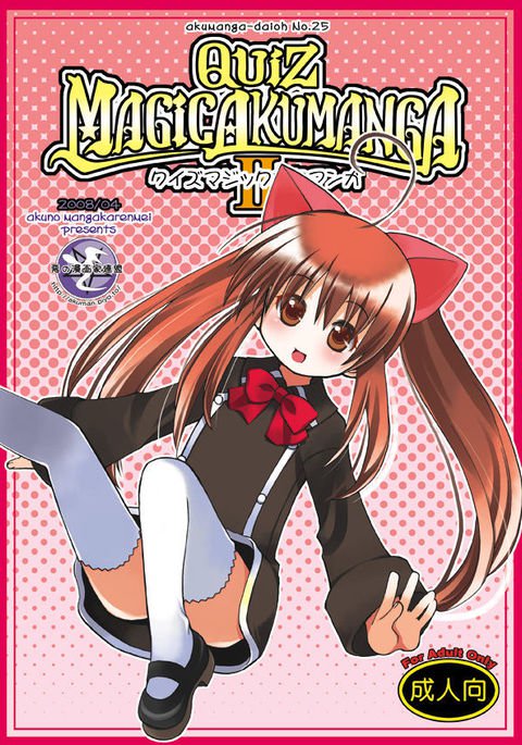 クイズマジックアクマンガII