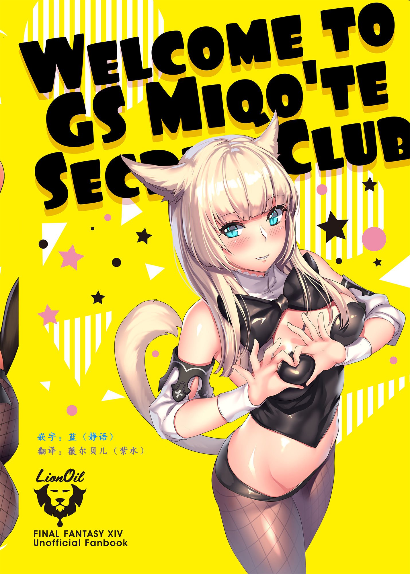 ゴールドソーサーMiqo'teHimitsu Club e Youkoso