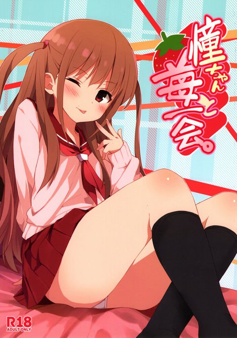 あこちゃんとひみつのアッコ