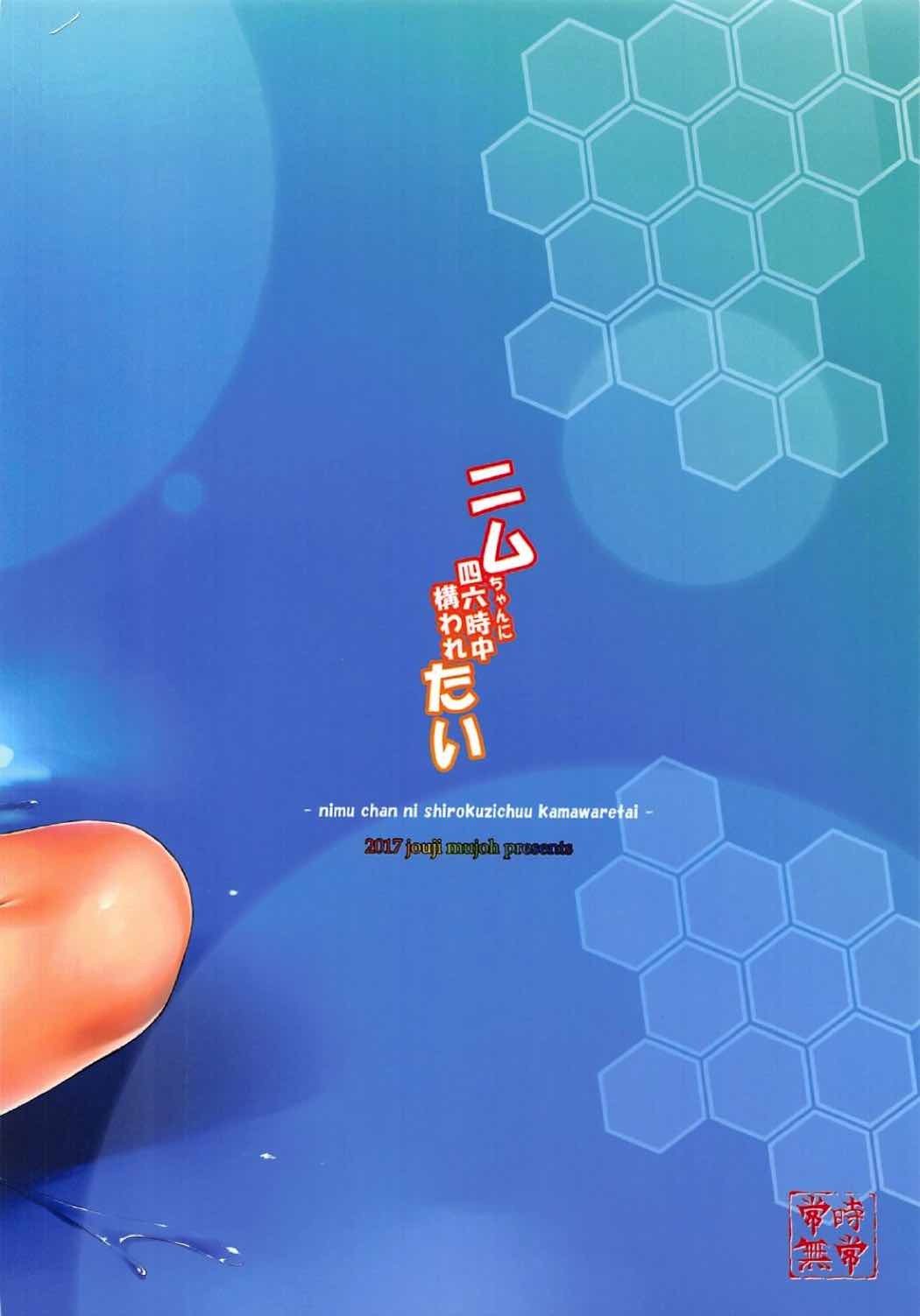 ニムちゃんにシロクジチュウカマワレタイ