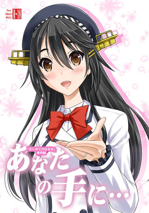 あなたの手に...