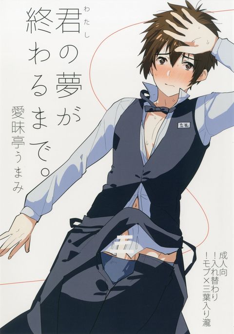 君の夢が終わるまで。