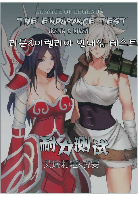 耐久テストイレリア＆amp;リヴェン