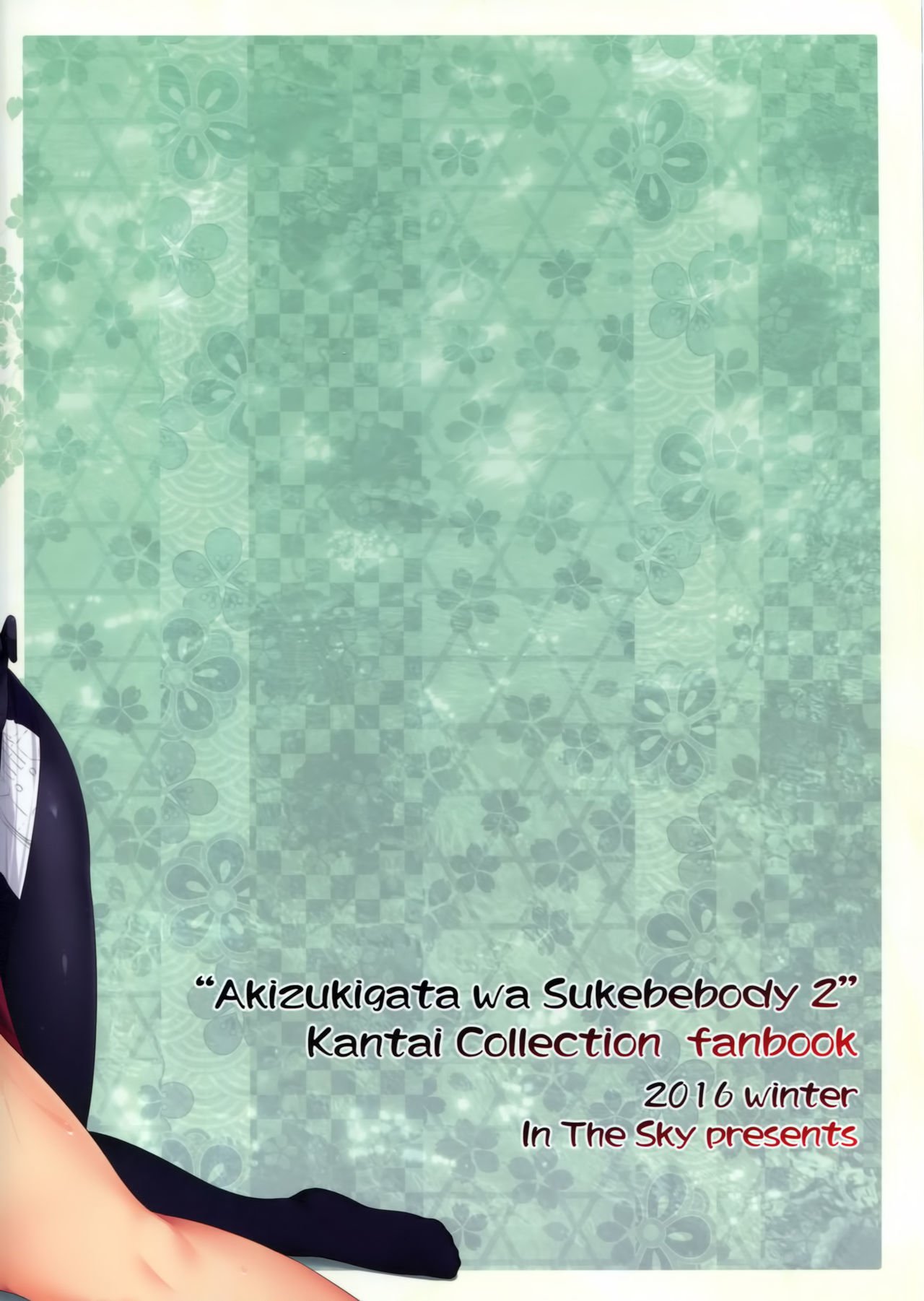 秋月型はすけべボディに