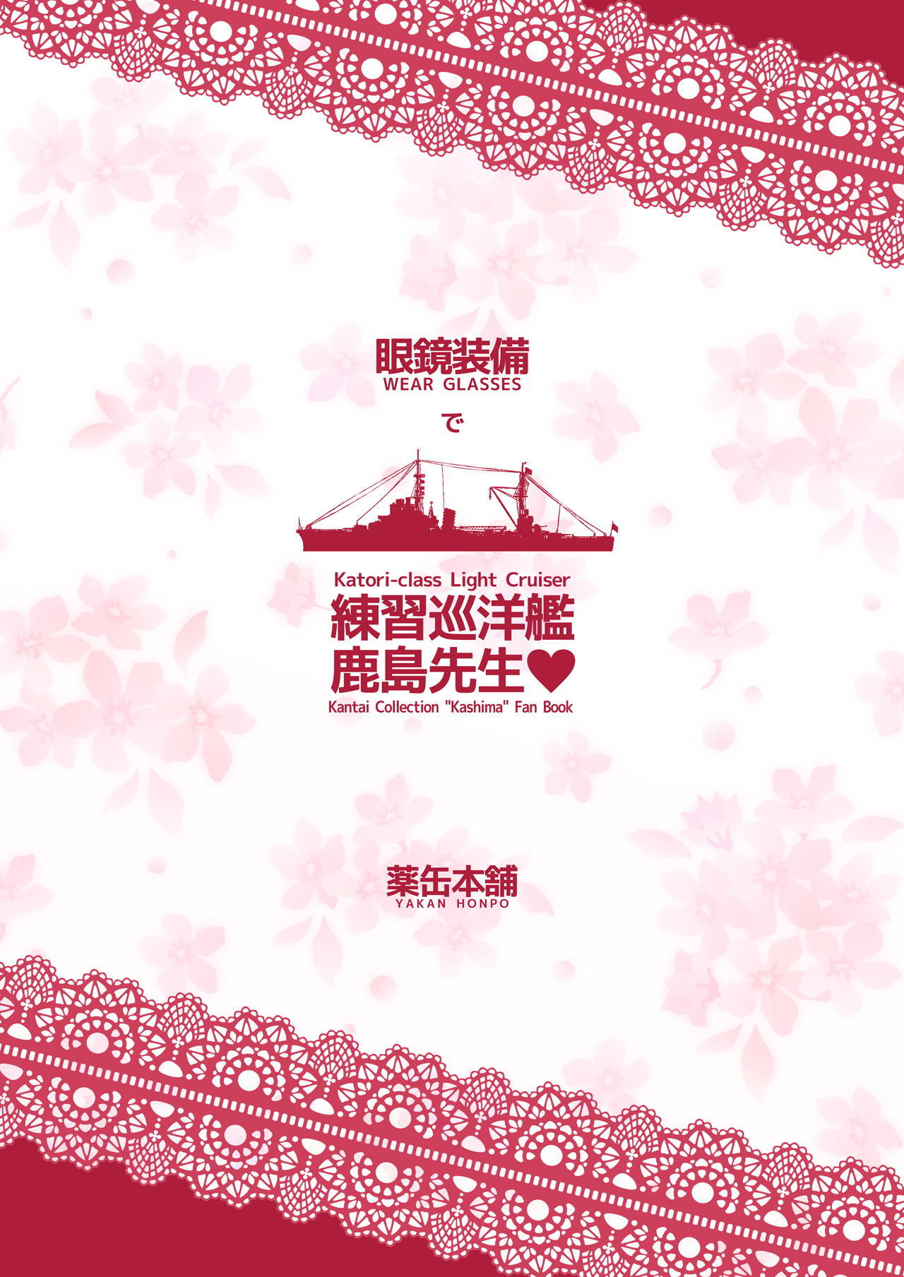 メガネそうびで連州純陽館鹿島先生