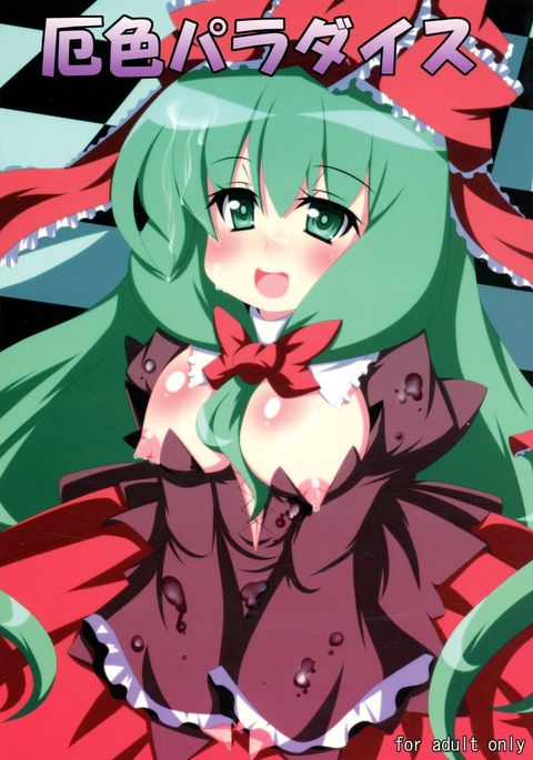 薬色パラダイス