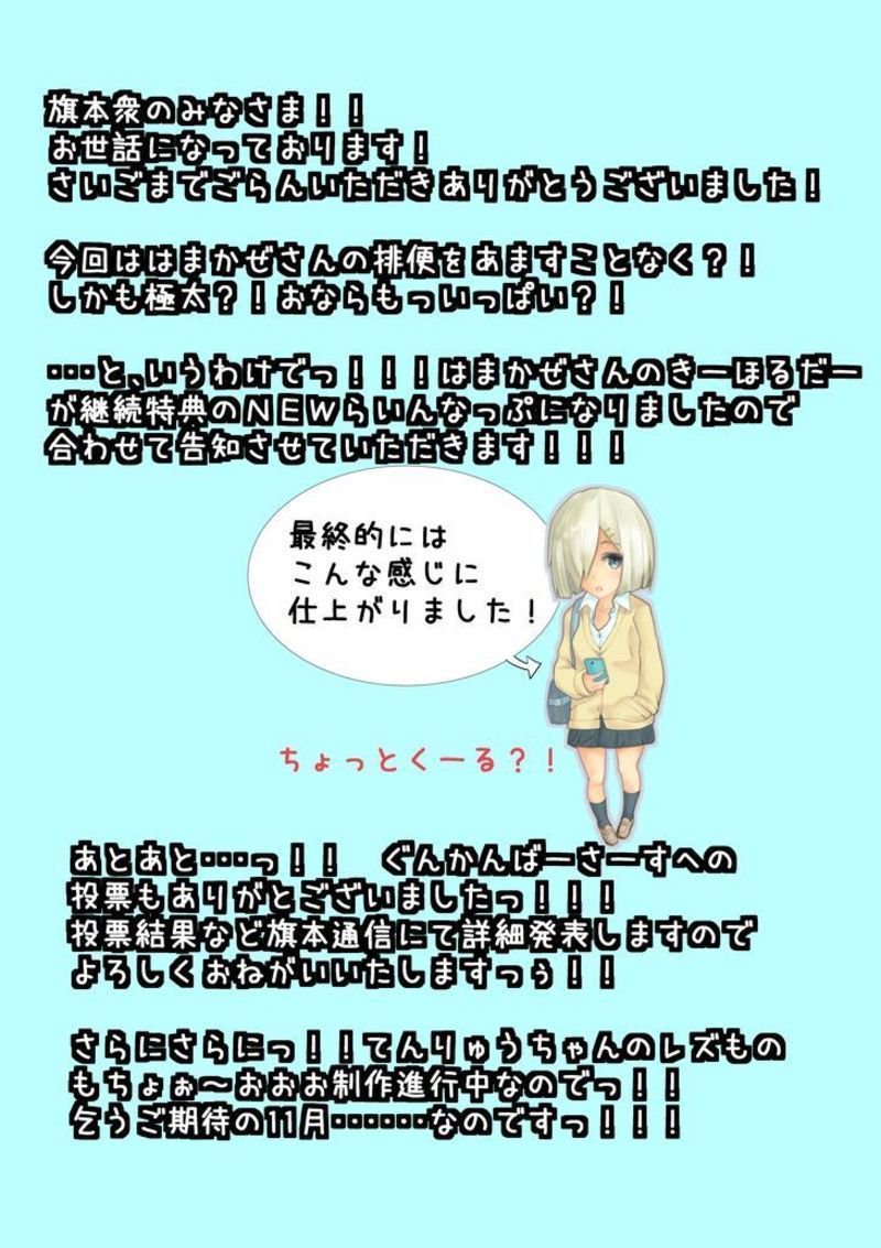 浜風ちゃんのオナラとダプン