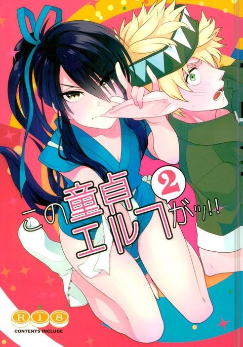 この童貞エルフガッ2