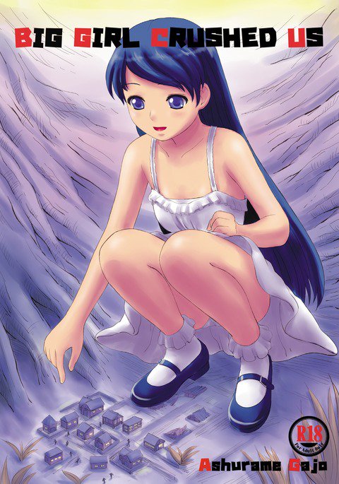 大きな女の子が私たちを押しつぶした