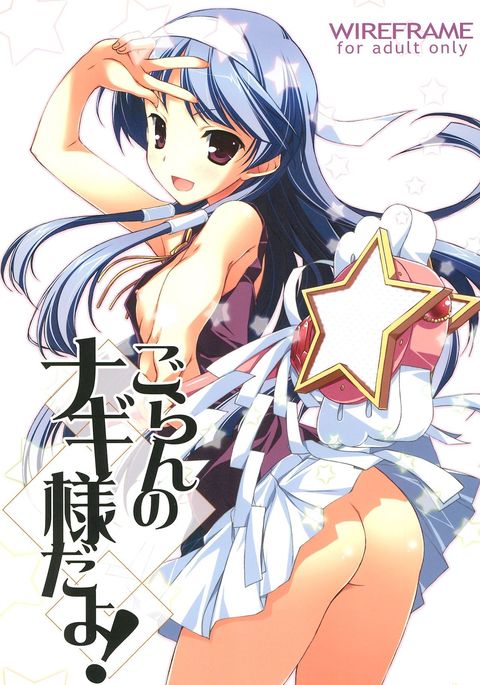 ゴランのなぎ様だよ！