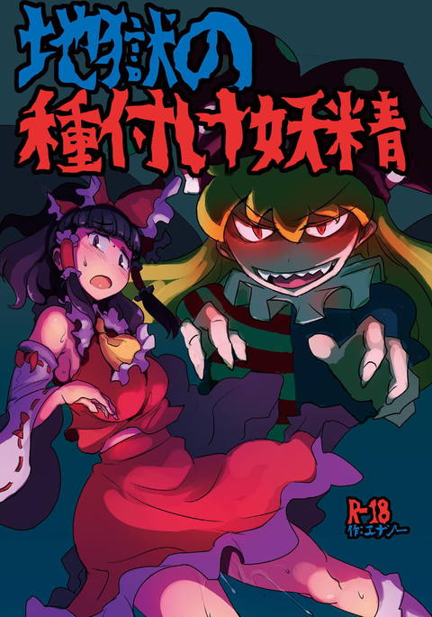 地獄のたねつけ妖精