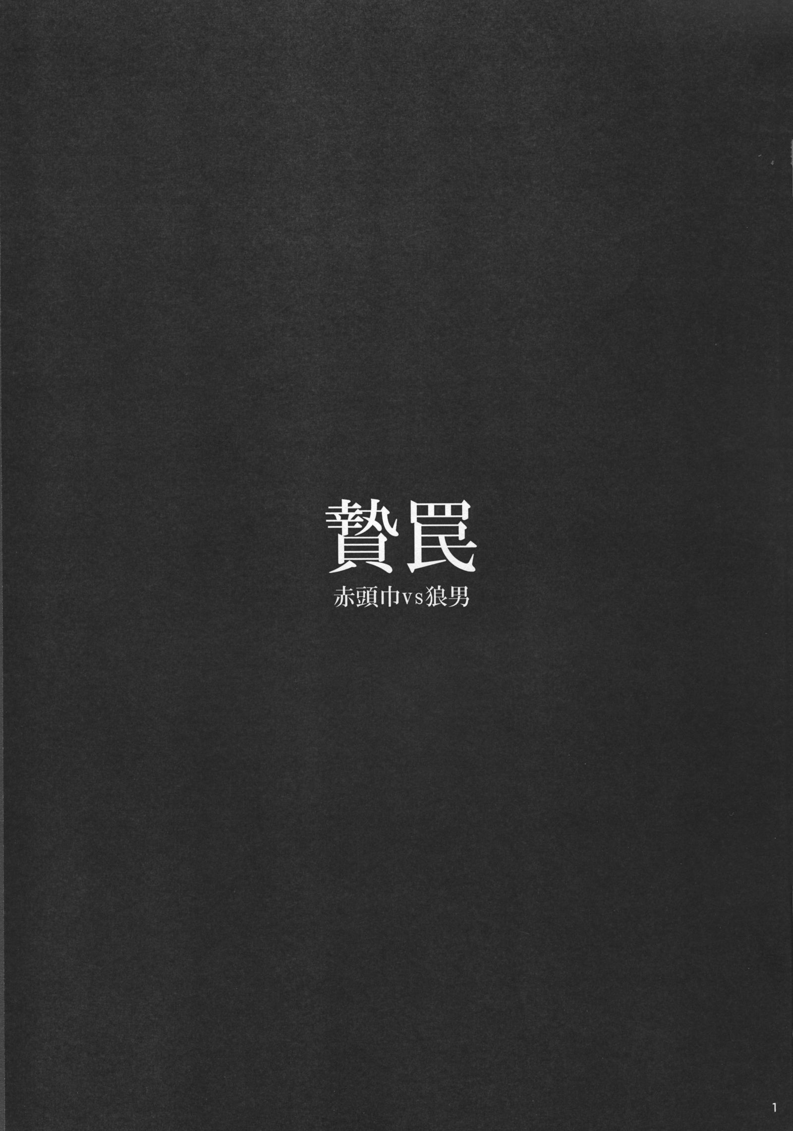 涅槃赤ずきんvsオオカミ男