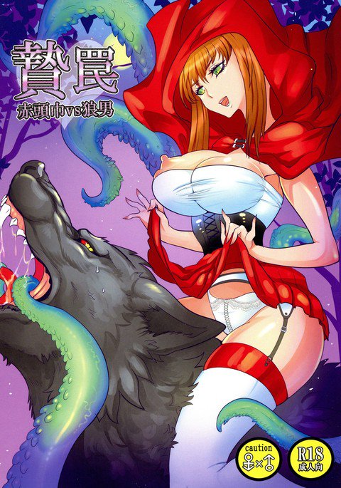 涅槃赤ずきんvsオオカミ男