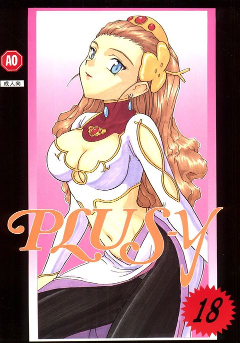 PLUS-YVol。 18