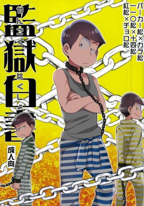 幽☆遊☆白書|刑務所ホワイトペーパー