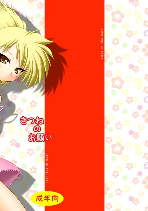 キツネのオネガイ