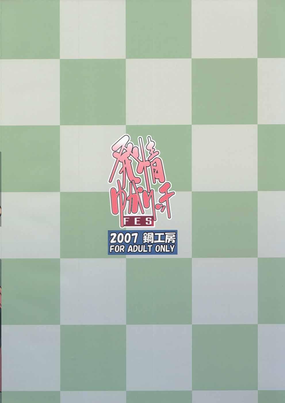 初条ゆかりちFES |熱中のユカリッチ