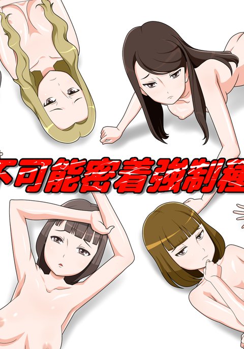 Kaihi Fukanou Micchaku Kyousei Tanetsuke !!