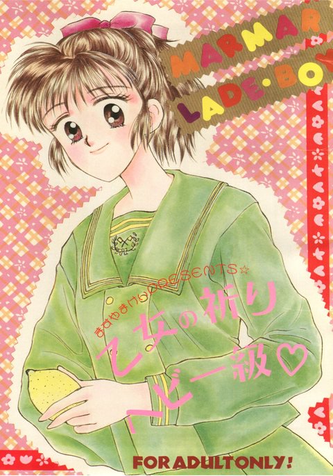 おとめのいのりヘビーキュウ