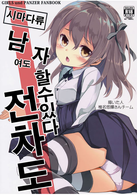 島田竜段士にもできるせんしゃどう