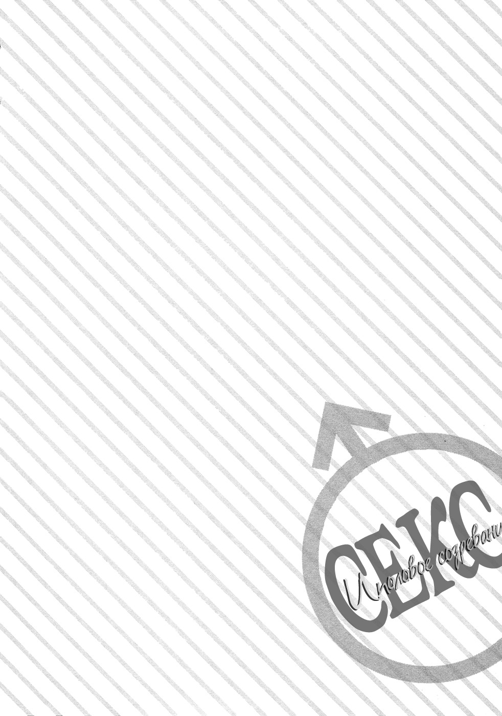 としごろの男の娘