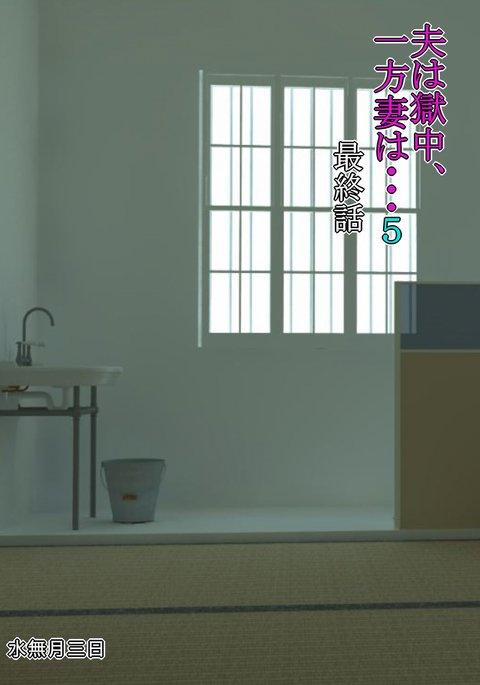 おっとは極中、一望妻は…5〜寝取られしゃっきんずまのまつろ〜