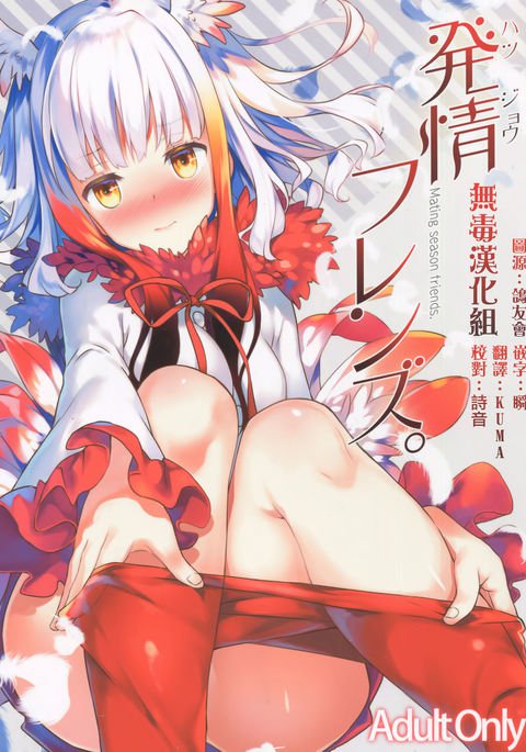 初条フレンズ。