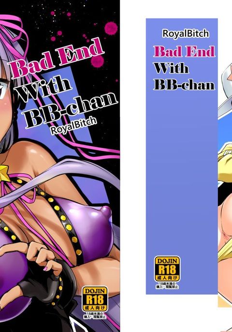 BBちゃんからバッドエンドへo | BBちゃんのバッドエンド