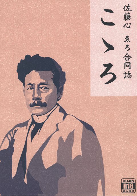 佐藤心郎エロ五堂師心