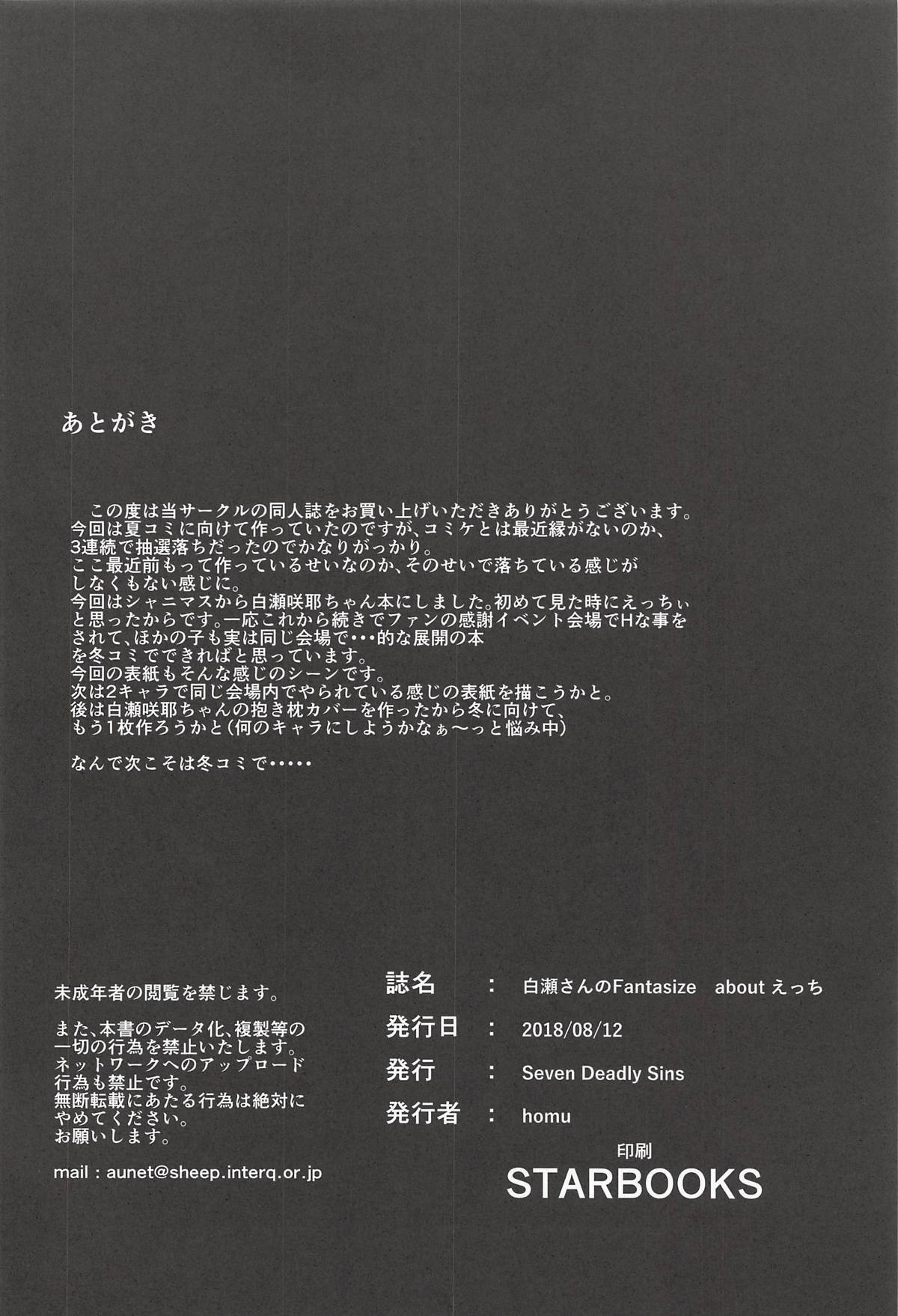 白瀬さんのエッチを想像する