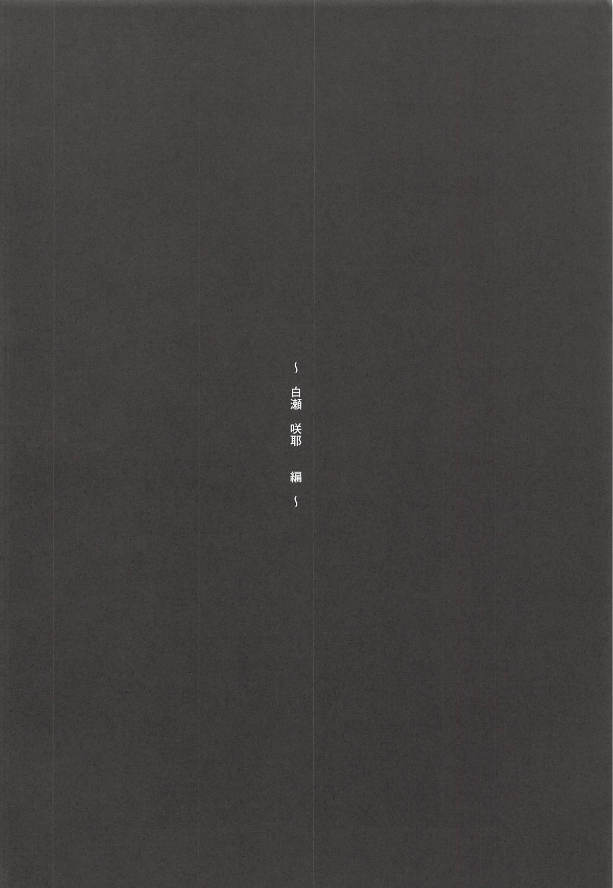 白瀬さんのエッチを想像する