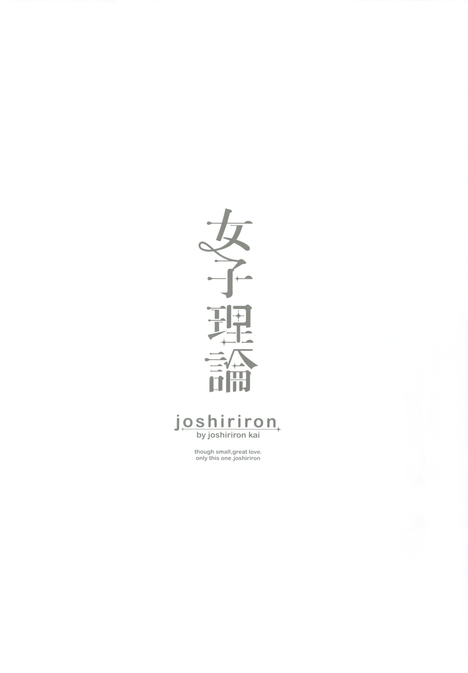 ジョシリロン| 여자이론