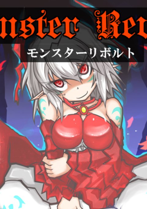 モンスターの反乱