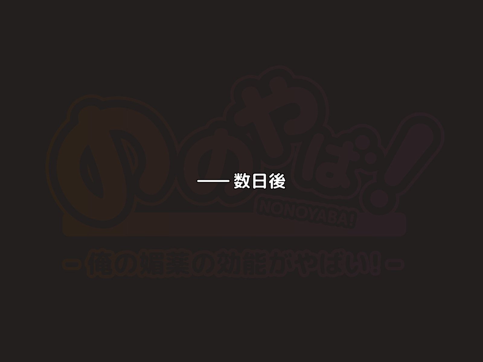 ののやば！ 〜鉱のびやくのこうのうがやばい〜