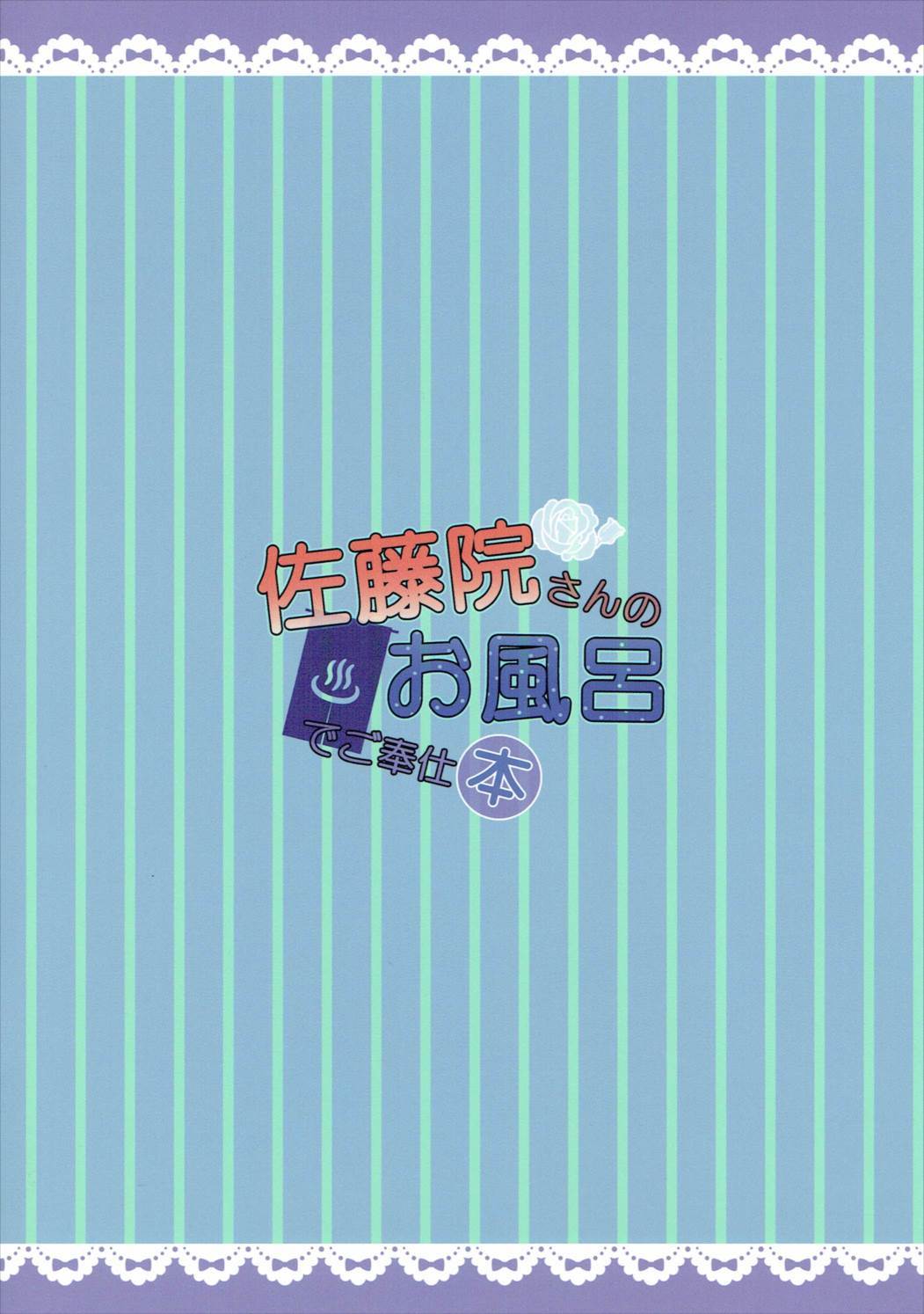 佐藤さんの風呂場でほうほうし本