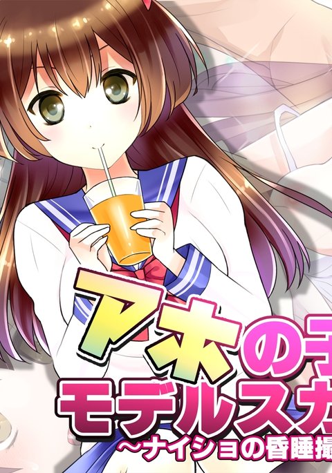 あほのこうおモデルスカウト〜ナイショのコンスイ薩摩会〜