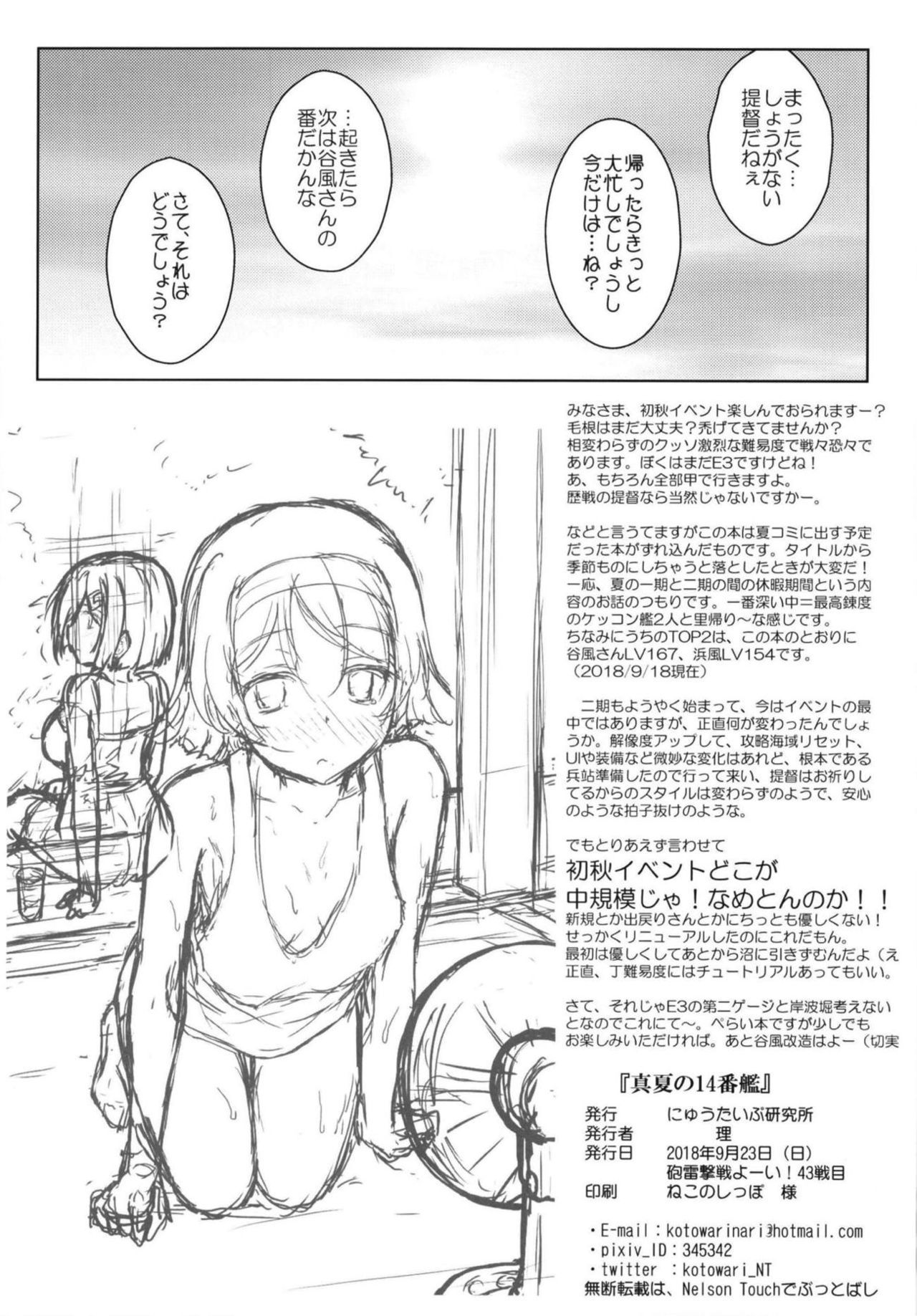 真夏の14番番