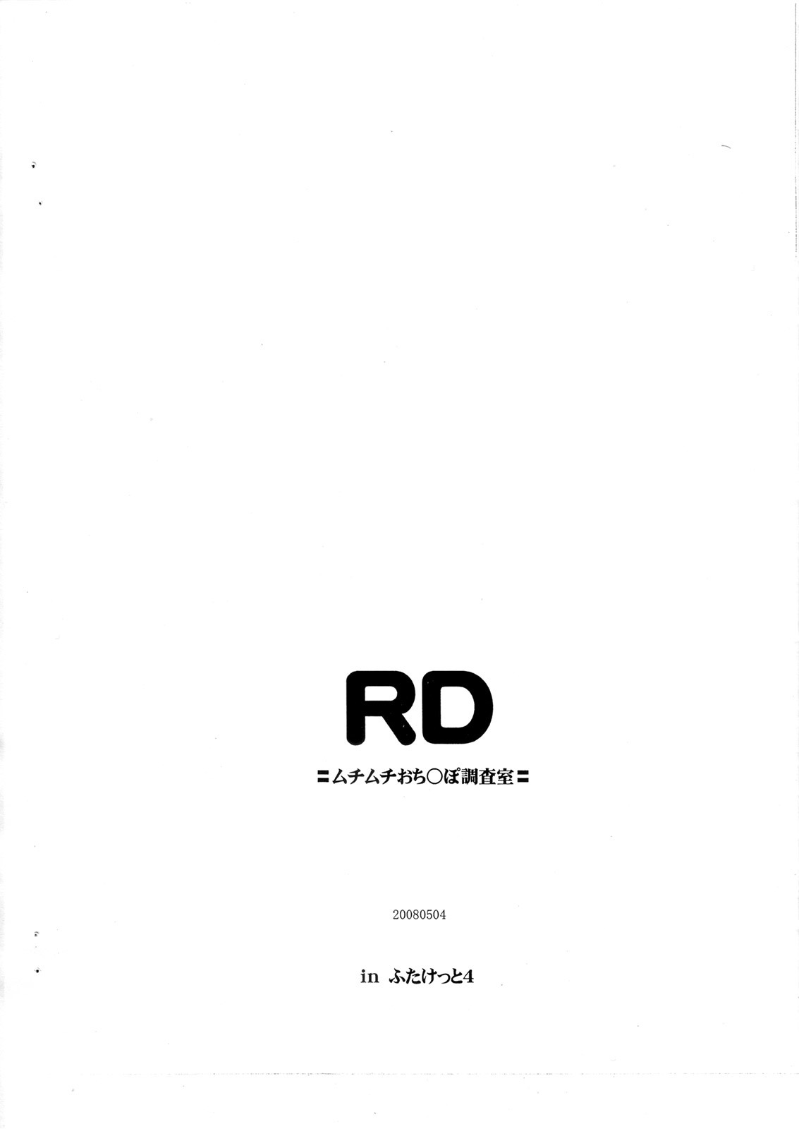 RDリアルディック