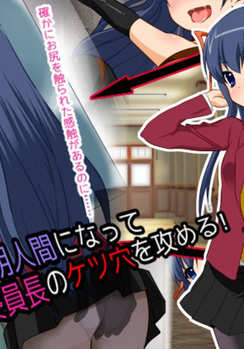 ふりょうがとうめいニンゲンになっっとふうきいいんちょうのケツアナオスメル