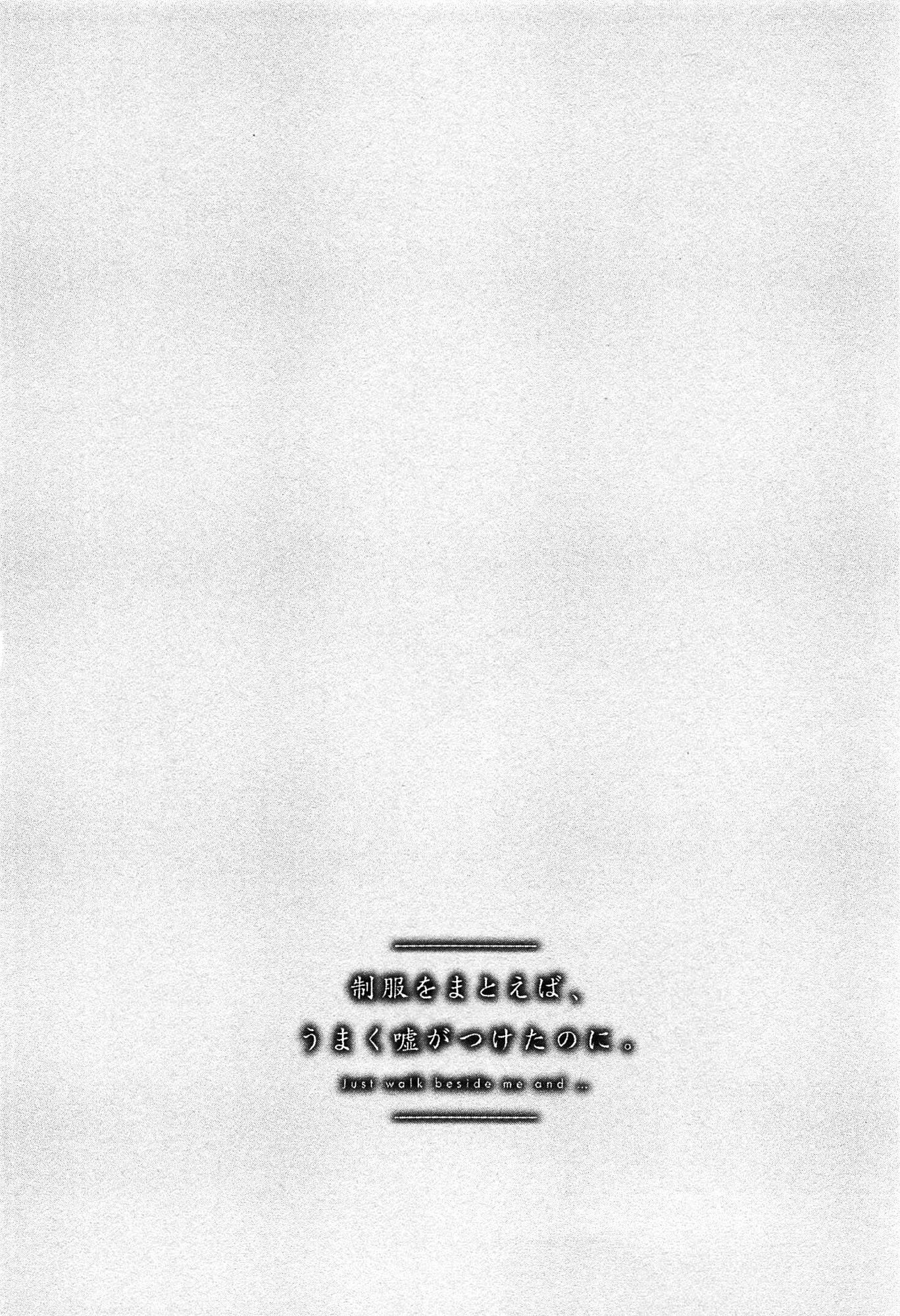制服をまとえば、うまくうそがつくたのに
