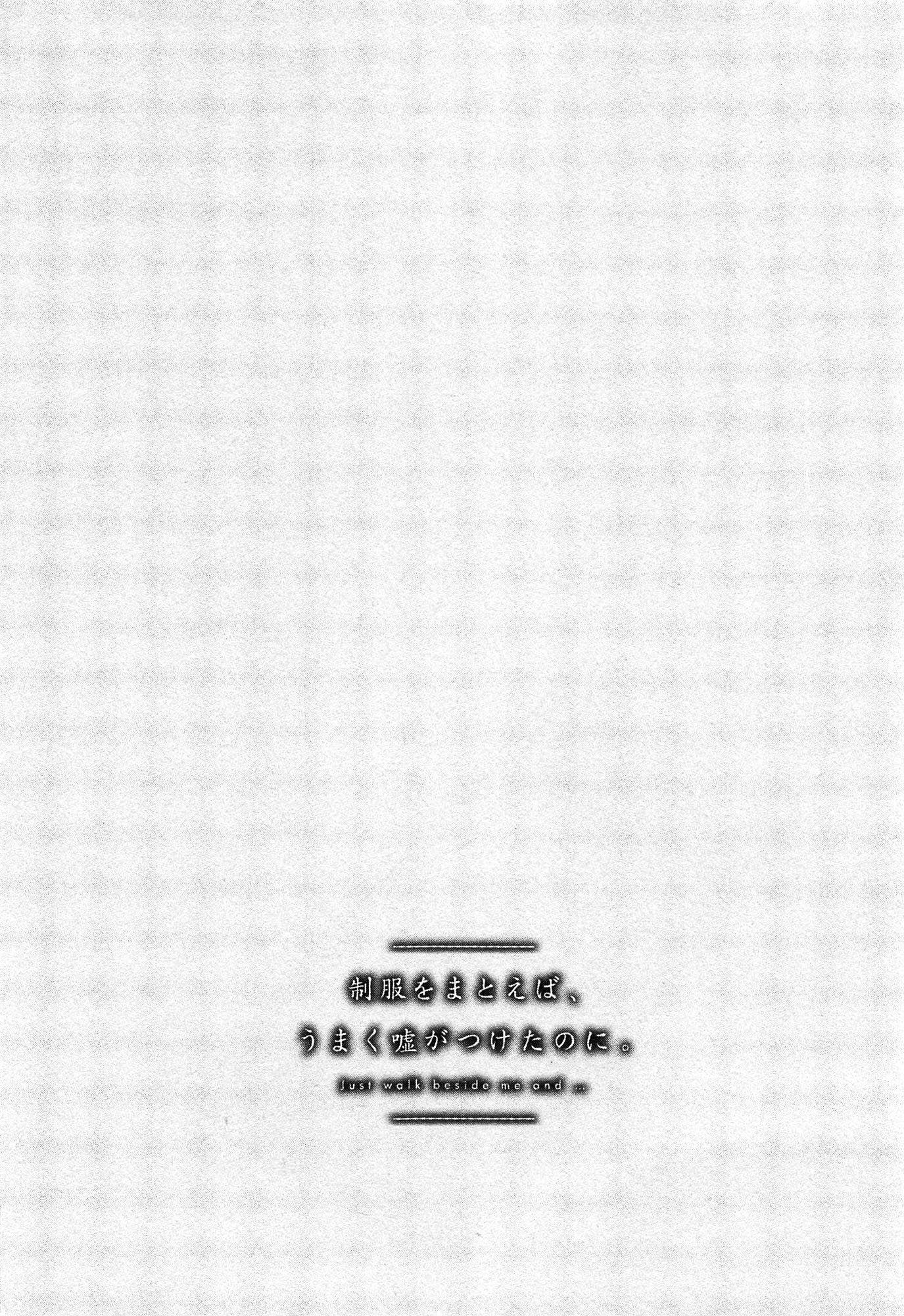 制服をまとえば、うまくうそがつくたのに