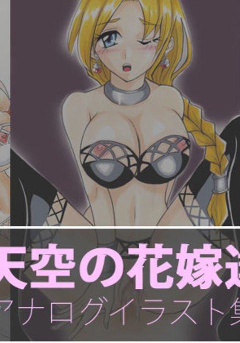 天国の花嫁イラストコレクション