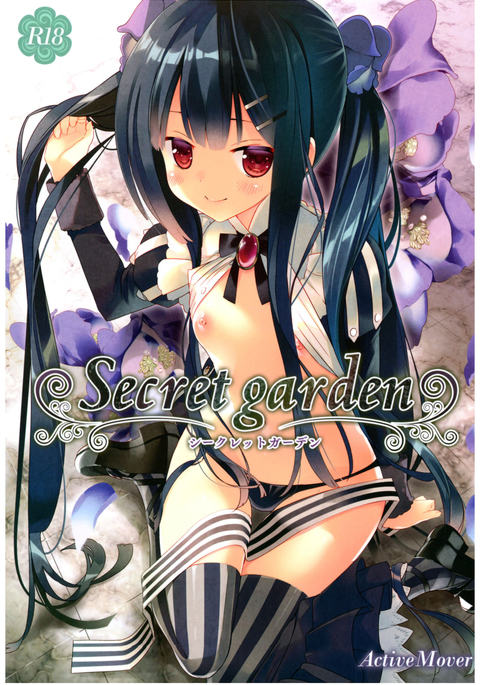 秘密の花園